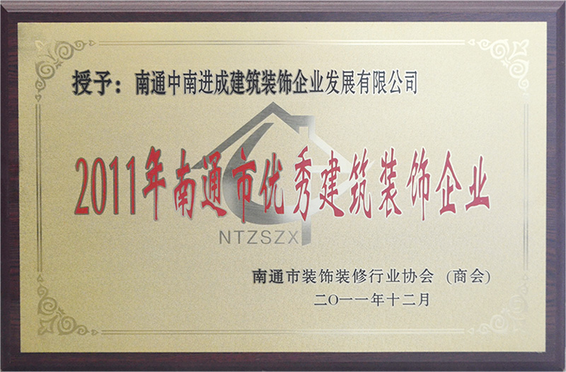 2011年南通市優(yōu)秀建筑裝飾企業(yè)